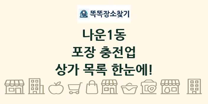 나운1동 포장 충전업 상가 목록 및 정보