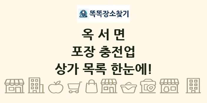 옥서면 포장 충전업 상가 목록 및 정보