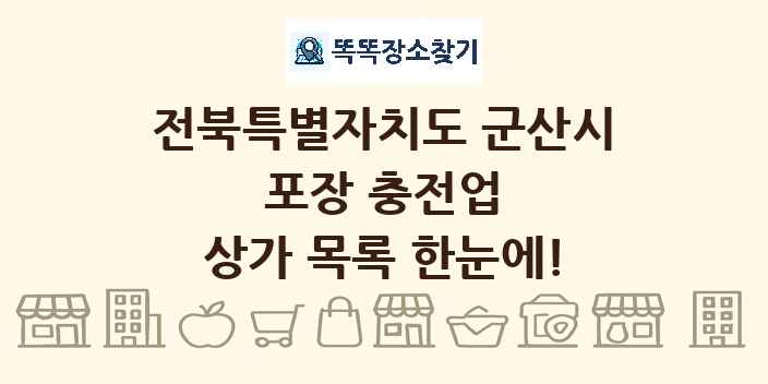 전북특별자치도 군산시 포장 충전업 상가 목록 및 정보