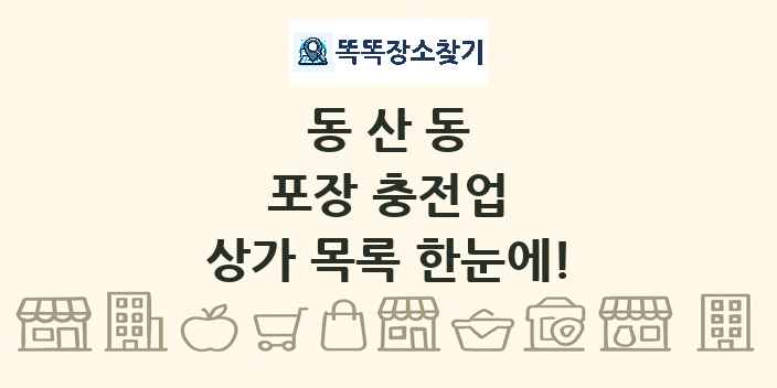 동산동 포장 충전업 상가 목록 및 정보