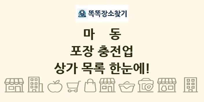 마동 포장 충전업 상가 목록 및 정보