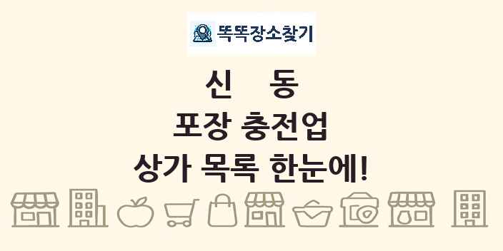 신동 포장 충전업 상가 목록 및 정보