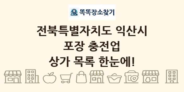 전북특별자치도 익산시 포장 충전업 상가 목록 및 정보