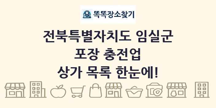 전북특별자치도 임실군 포장 충전업 상가 목록 및 정보