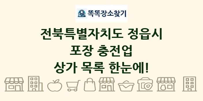 전북특별자치도 정읍시 포장 충전업 상가 목록 및 정보