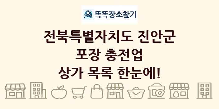 전북특별자치도 진안군 포장 충전업 상가 목록 및 정보
