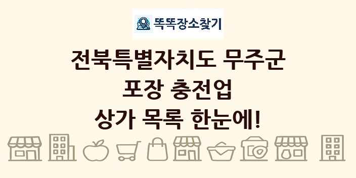 전북특별자치도 무주군 포장 충전업 상가 목록 및 정보