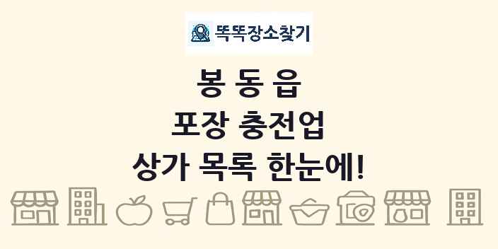 봉동읍 포장 충전업 상가 목록 및 정보