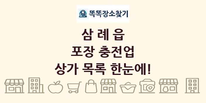 삼례읍 포장 충전업 상가 목록 및 정보