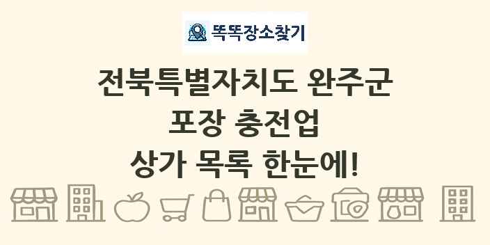 전북특별자치도 완주군 포장 충전업 상가 목록 및 정보