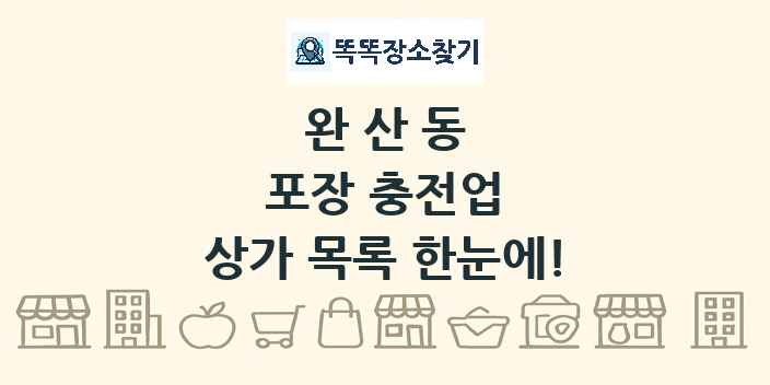 완산동 포장 충전업 상가 목록 및 정보