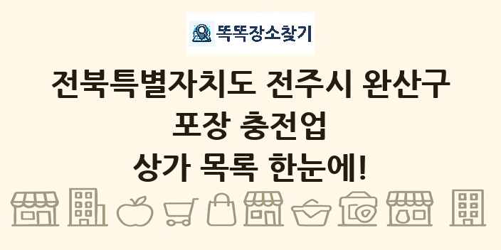 전북특별자치도 전주시 완산구 포장 충전업 상가 목록 및 정보