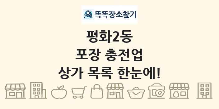 평화2동 포장 충전업 상가 목록 및 정보