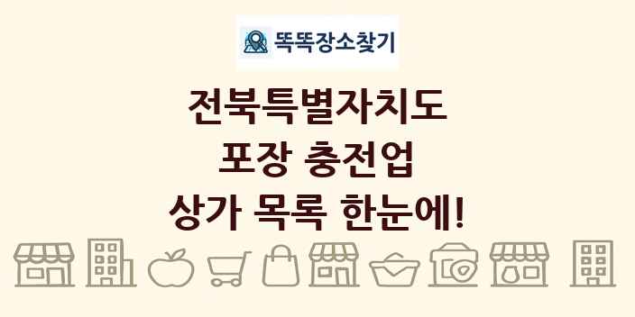 전북특별자치도 포장 충전업 상가 목록 및 정보
