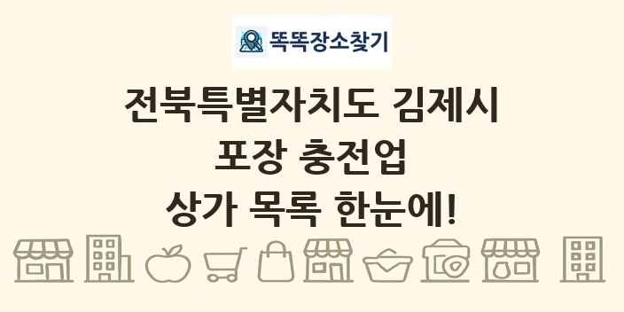 전북특별자치도 김제시 포장 충전업 상가 목록 및 정보