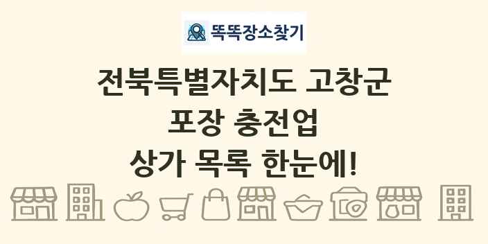 전북특별자치도 고창군 포장 충전업 상가 목록 및 정보