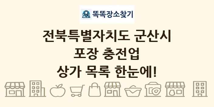 전북특별자치도 군산시 포장 충전업 상가 목록 및 정보