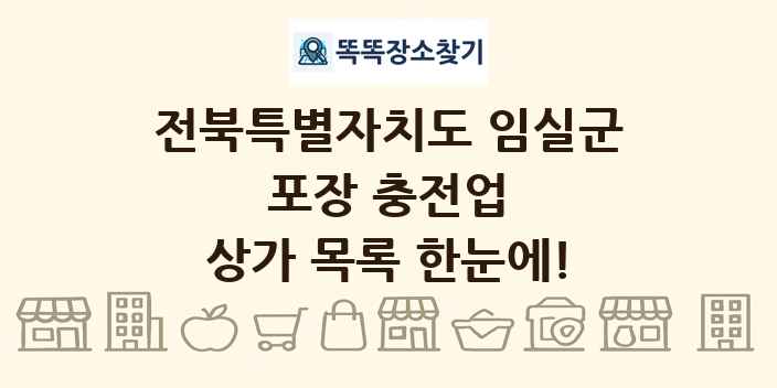 전북특별자치도 임실군 포장 충전업 상가 목록 및 정보