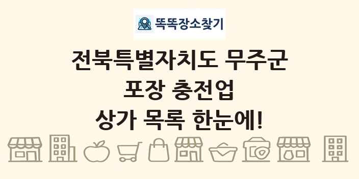 전북특별자치도 무주군 포장 충전업 상가 목록 및 정보