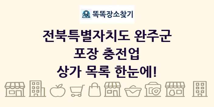 전북특별자치도 완주군 포장 충전업 상가 목록 및 정보