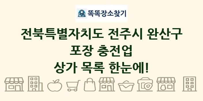 전북특별자치도 전주시 완산구 포장 충전업 상가 목록 및 정보