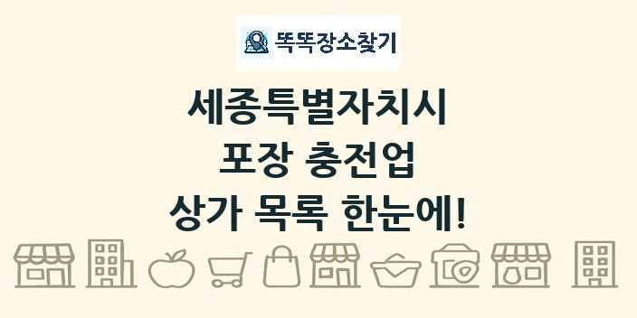 세종특별자치시 포장 충전업 상가 목록 및 정보