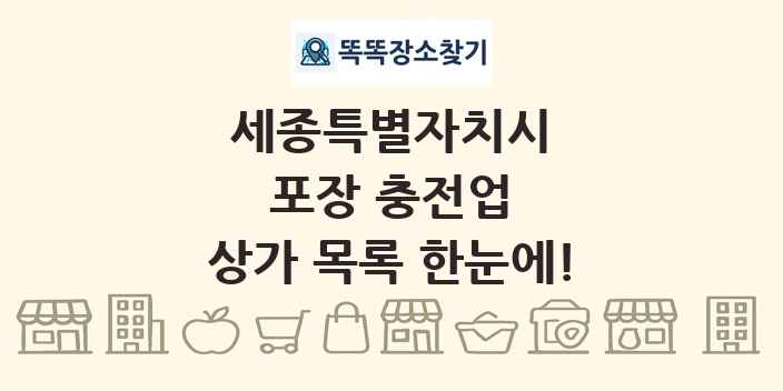 세종특별자치시 포장 충전업 상가 목록 및 정보