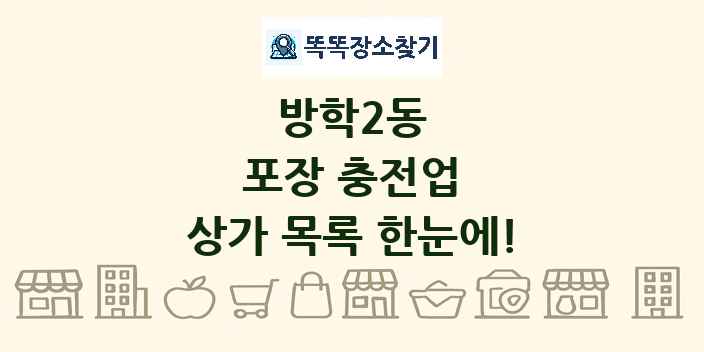 방학2동 포장 충전업 상가 목록 및 정보