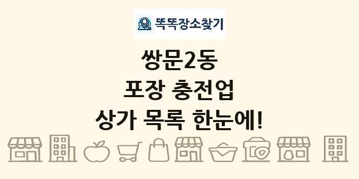 쌍문2동 포장 충전업 상가 목록 및 정보