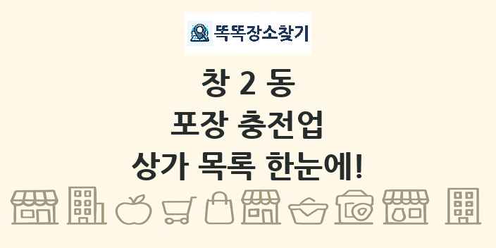 창2동 포장 충전업 상가 목록 및 정보