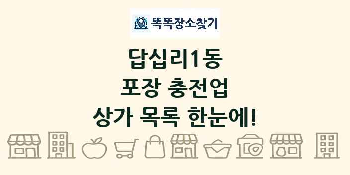 답십리1동 포장 충전업 상가 목록 및 정보