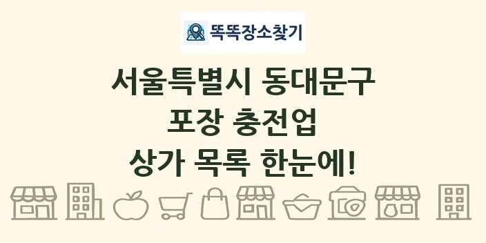 서울특별시 동대문구 포장 충전업 상가 목록 및 정보