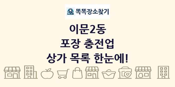이문2동 포장 충전업 상가 목록 및 정보