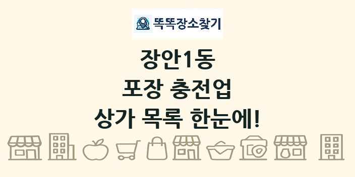 장안1동 포장 충전업 상가 목록 및 정보