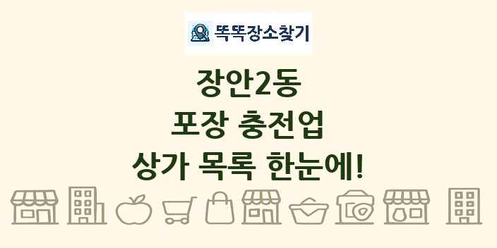 장안2동 포장 충전업 상가 목록 및 정보
