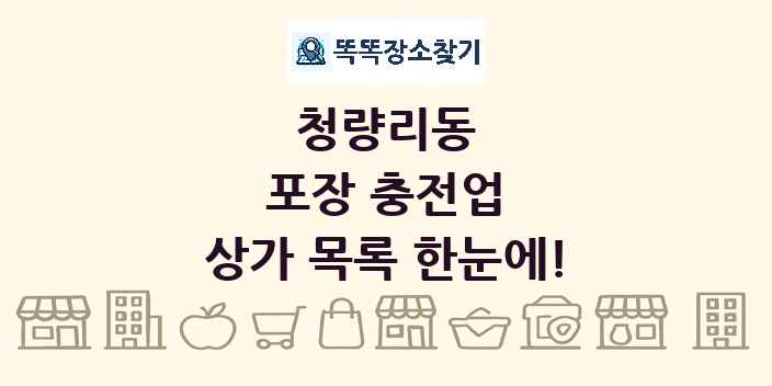 청량리동 포장 충전업 상가 목록 및 정보