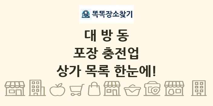 대방동 포장 충전업 상가 목록 및 정보