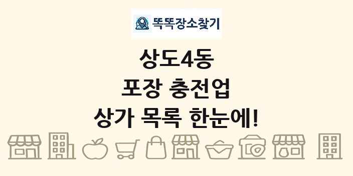 상도4동 포장 충전업 상가 목록 및 정보