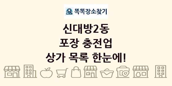 신대방2동 포장 충전업 상가 목록 및 정보
