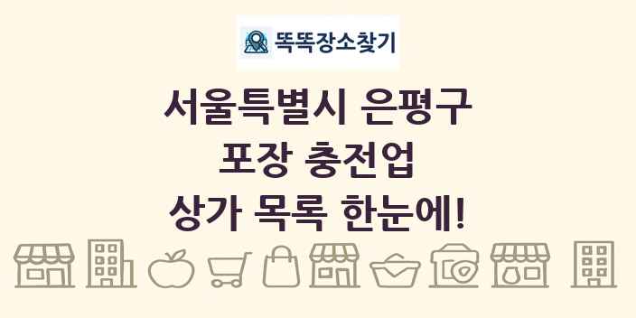 서울특별시 은평구 포장 충전업 상가 목록 및 정보