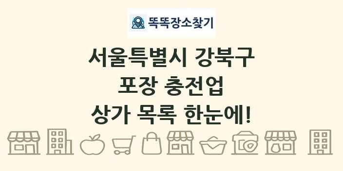 서울특별시 강북구 포장 충전업 상가 목록 및 정보