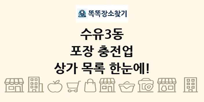 수유3동 포장 충전업 상가 목록 및 정보