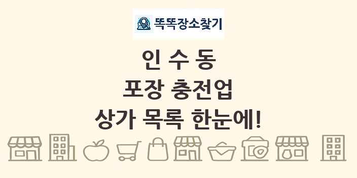 인수동 포장 충전업 상가 목록 및 정보