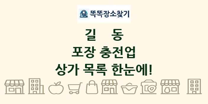 길동 포장 충전업 상가 목록 및 정보