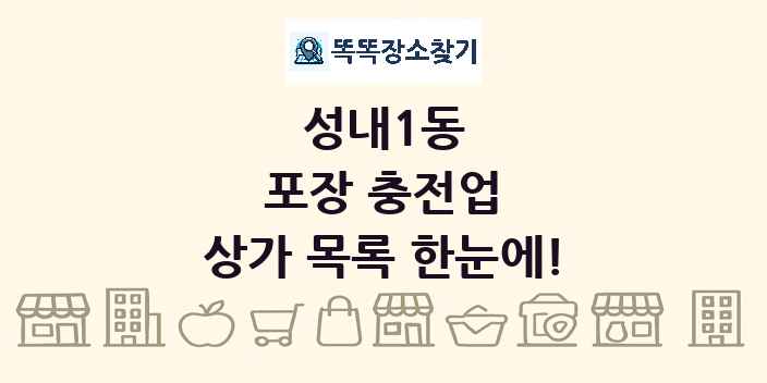 성내1동 포장 충전업 상가 목록 및 정보