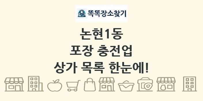 논현1동 포장 충전업 상가 목록 및 정보