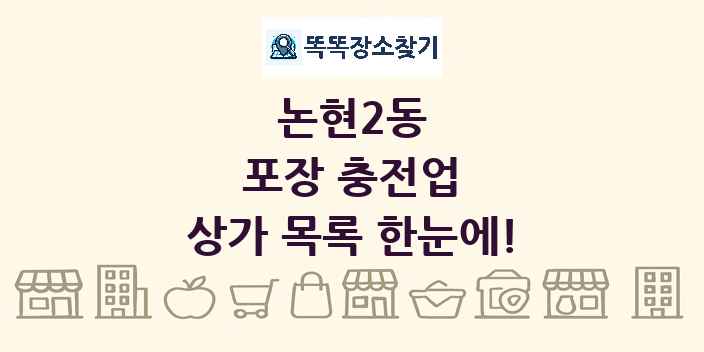 논현2동 포장 충전업 상가 목록 및 정보