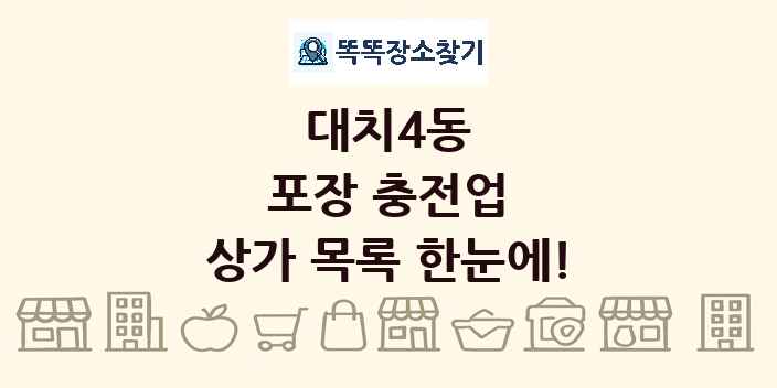 대치4동 포장 충전업 상가 목록 및 정보