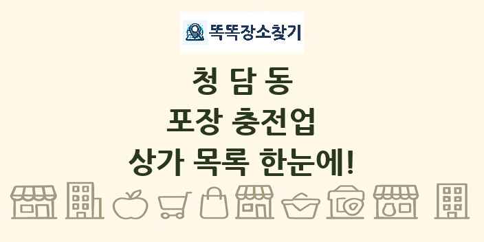 청담동 포장 충전업 상가 목록 및 정보