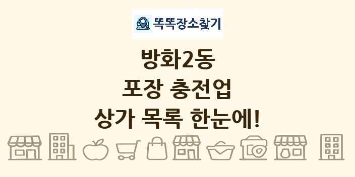 방화2동 포장 충전업 상가 목록 및 정보
